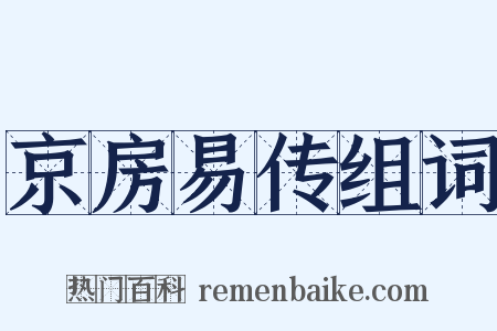 京房易传组词是什么意思的图片